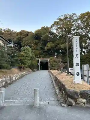 月讀宮（皇大神宮別宮）(三重県)