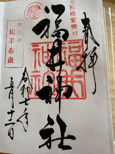 福井神社の{uncategorized: "未分類", other: "その他", undefined: "問題あり", building: "その他建物", grave: "お墓", sacred_gate: "鳥居", guardian: "狛犬", statue: "像", buddha: "仏像", history: "歴史", nature: "自然", garden: "庭園", animal: "動物", pagoda: "塔", temizu: "手水舎", mountain_gate: "山門・神門", sanctuary: "本殿・本堂", subordinate: "末社・摂社", art: "芸術", scenery: "景色", jizo: "地蔵", ema: "絵馬", goshuin: "御朱印", omikuji: "おみくじ", items: "授与品その他", amulet: "お守り", goshuincho: "御朱印帳", eats: "食事", festival: "お祭り", votive_dance: "神楽", shichigosan: "七五三参", wedding: "結婚式", experience: "体験その他", initially: "初詣", around: "周辺", anti_infection: "感染症対策"}