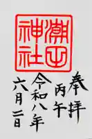潮田神社の御朱印