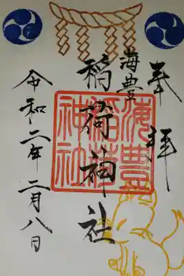 海豊稲荷神社磐井神社境内摂社の御朱印