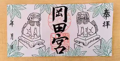 岡田神社の御朱印