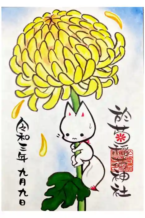 於菊稲荷神社の御朱印