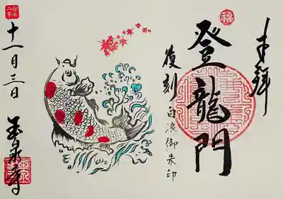 「秋鯉」の御朱印。
力強く跳ねる鯉が描かれております。