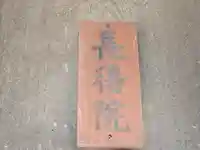長得院(京都府)