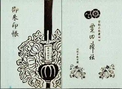 粟田神社オリジナル御朱印帳　剣鉾