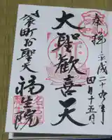 袋町お聖天 福生院の御朱印