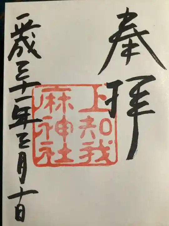 上知我麻神社(熱田神宮摂社)の御朱印