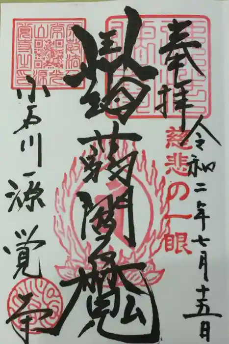 源覚寺の御朱印