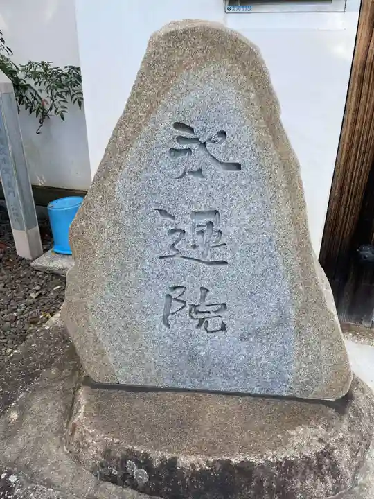 永運院(京都府)