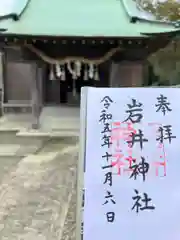 岩井神社(千葉県)