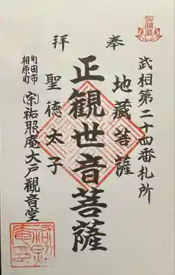 祐照庵　大戸観音堂(東京都)