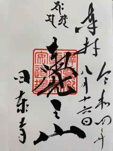 覚王山 日泰寺の御朱印