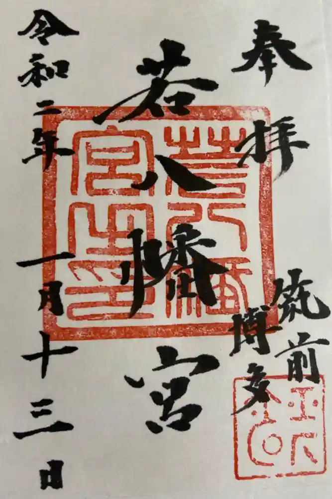 若八幡宮の御朱印