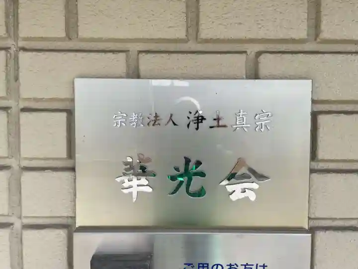 華光会(京都府)