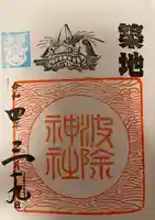 波除神社(波除稲荷神社)の御朱印