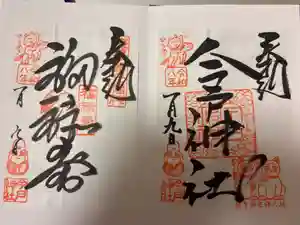 今戸神社の御朱印