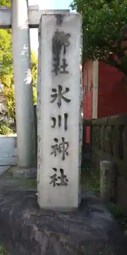 麻布氷川神社のその他建物