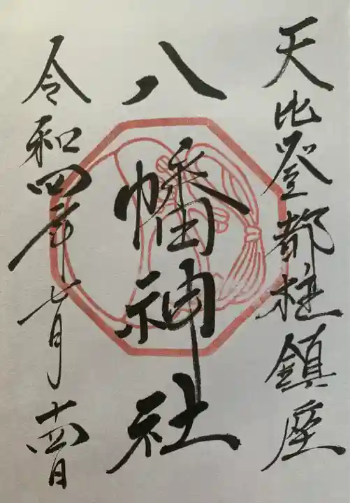 男嶽神社の御朱印