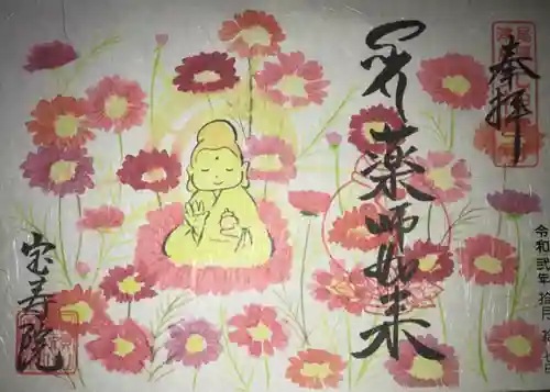 宝寿院の御朱印