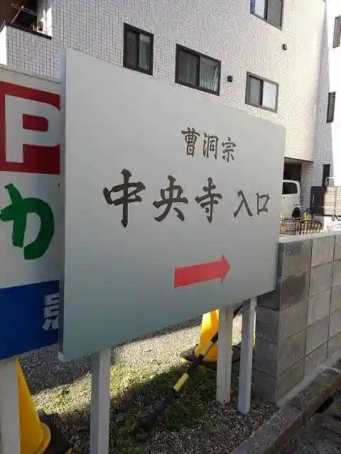 中央寺のその他建物