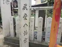 我堂八幡宮(大阪府)