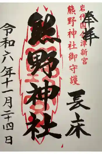 新宮熊野神社の御朱印 2026年05月