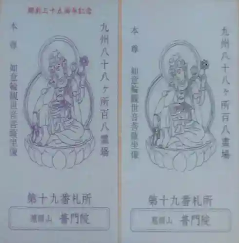 普門院の授与品その他