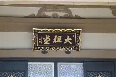 総持寺(神奈川県)