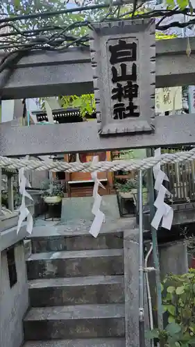 白山神社(神奈川県)