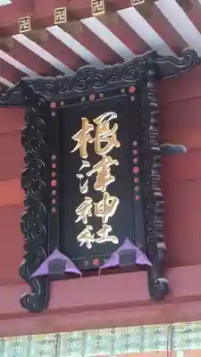 根津神社(東京都)
