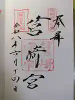 筥崎宮の御朱印