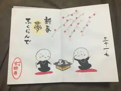 宝徳寺の御朱印