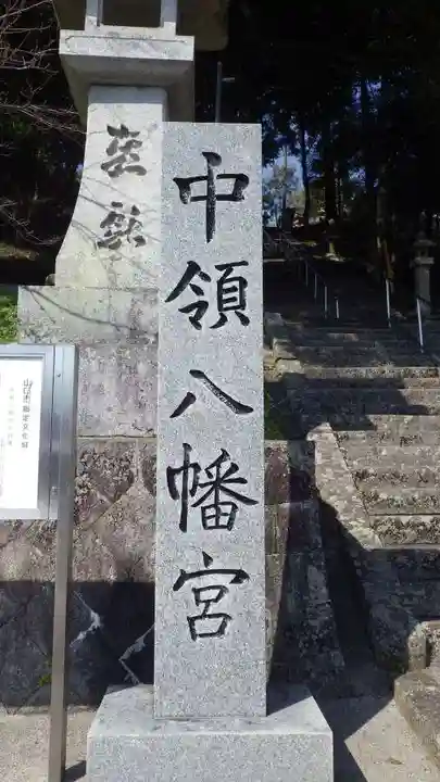 中領八幡宮(山口県)