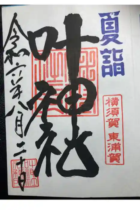 叶神社（東叶神社）の御朱印