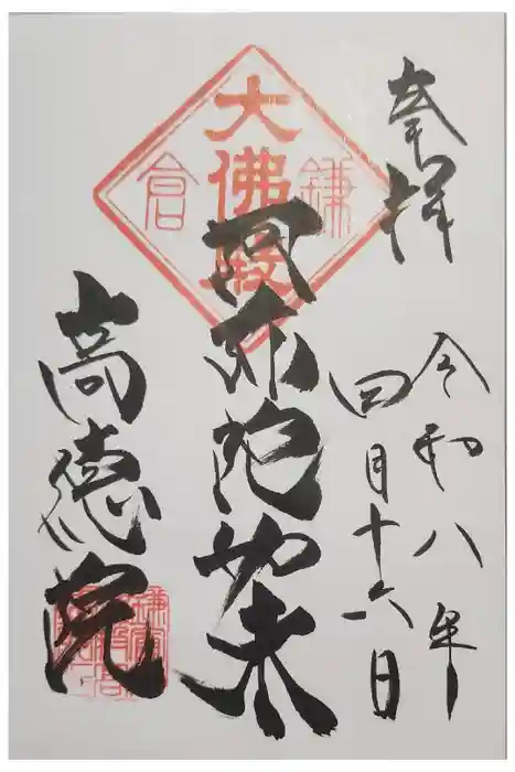 高徳院の御朱印