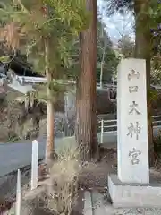 山口大神宮(山口県)