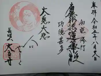 大立寺の御朱印