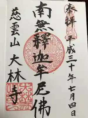 大林寺の御朱印