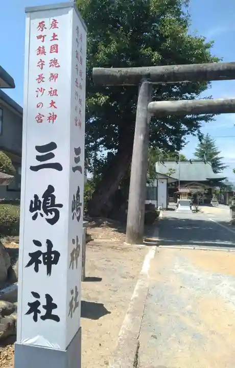 三嶋神社(福島県)