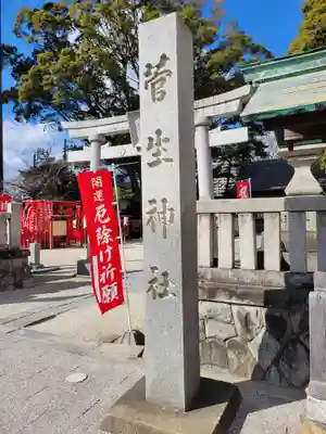 菅生神社(愛知県)