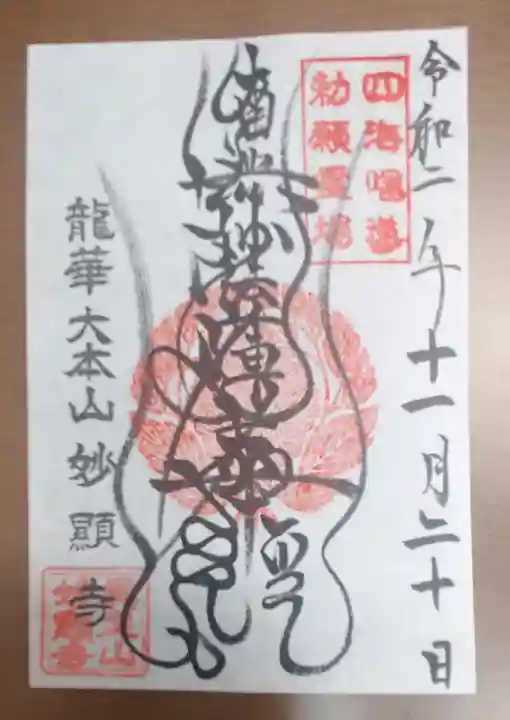 妙顯寺(妙顕寺)の御朱印