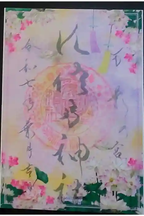 水堂須佐男神社の御朱印