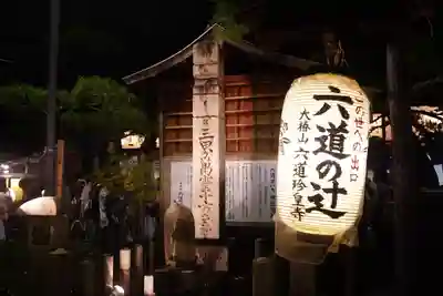 六道珍皇寺(京都府)