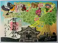 阿邪訶根神社の御朱印