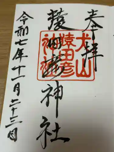 猿田彦神社の御朱印