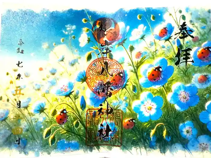 根岸八幡神社の御朱印