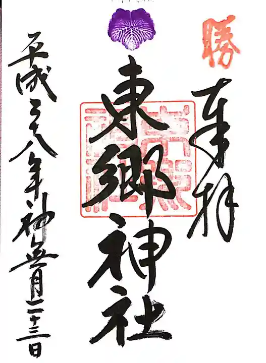 東郷神社の御朱印