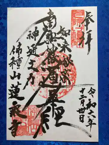 蓮乗寺の御朱印