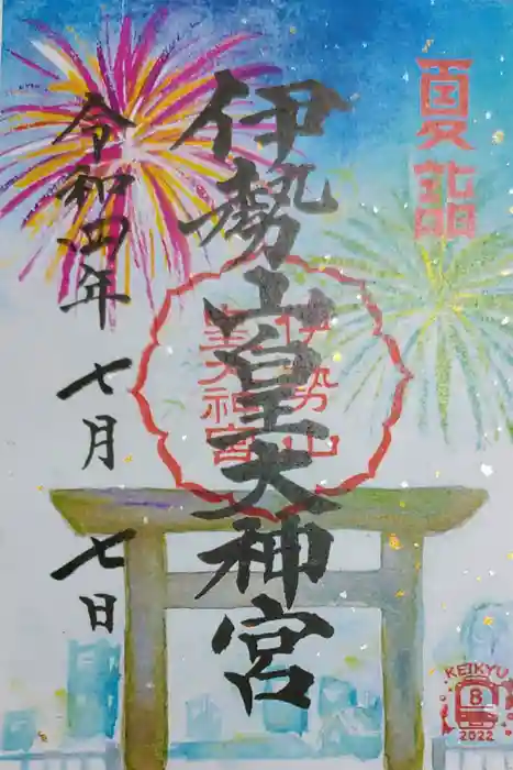 伊勢山皇大神宮の御朱印