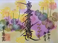 尊陽院の御朱印